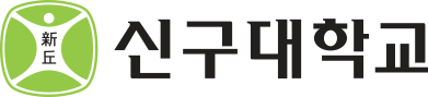 신구대학교