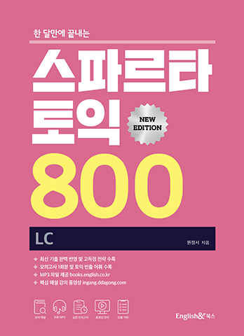 스파르타 토익 800 LC (New Edition)