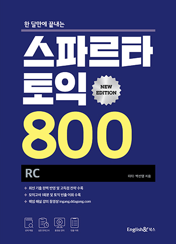 스파르타 토익 800 RC (New Edition)